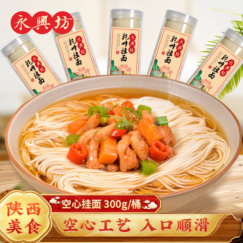 永兴坊乾州挂面300g*5包陕西西安特产空心挂面条龙须面