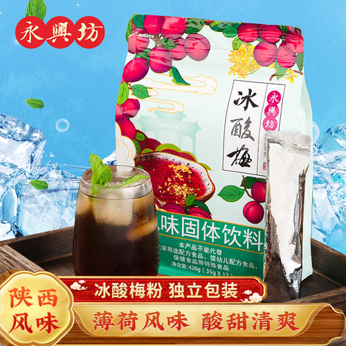 永兴坊酸梅粉冲饮饮料酸梅汤