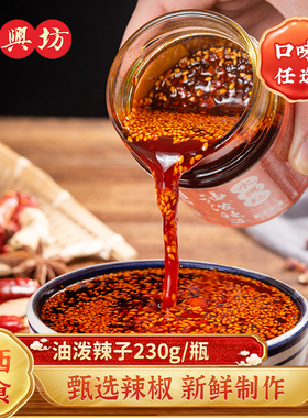 永兴坊陕西油泼辣子夹馍拌饭西安特产辣椒油凉拌菜酱辣椒香辣红油