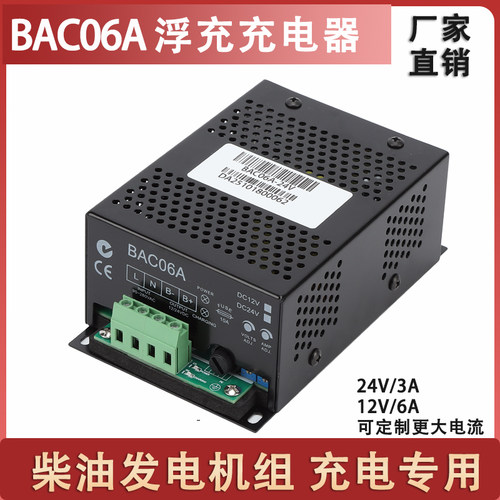 BAC06A柴油发电机组电瓶充电器