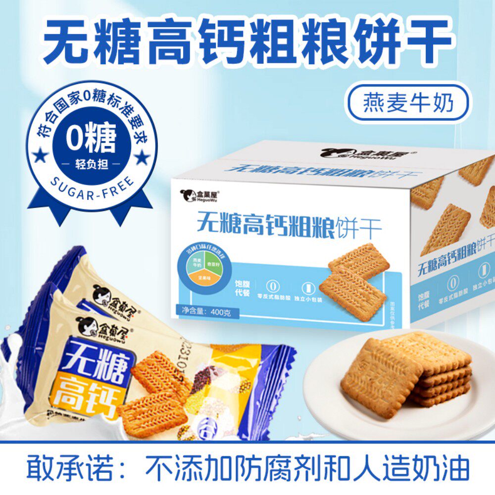 杰麦如家无糖高钙饼干健康营养粗粮杂粮饼干0防腐剂老人小孩零食