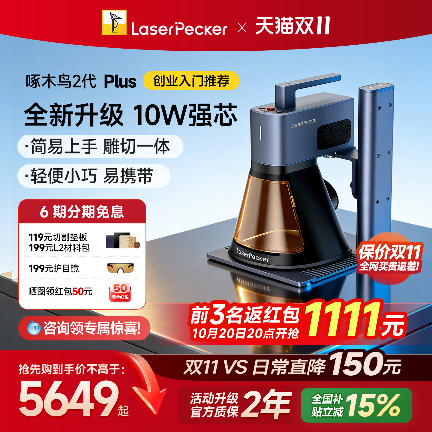[可叠1050消费券]LaserPecker啄木鸟2代PLUS激光雕刻机小型手持
