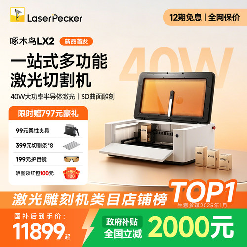 啄木鸟LX2激光雕刻机新品享国补