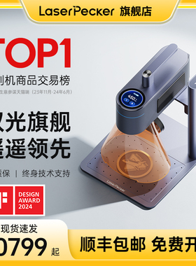 LaserPecker啄木鸟4代激光雕刻机小型便携手持镭射金属打标刻字机