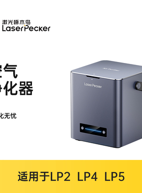 LaserPecekr激光啄木鸟 小型雕刻机专用桌面级空气净化器