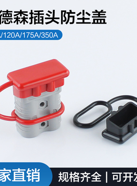 安德森插头连接器黑色红色护套/防尘盖50A 120A 175A 350A 600V