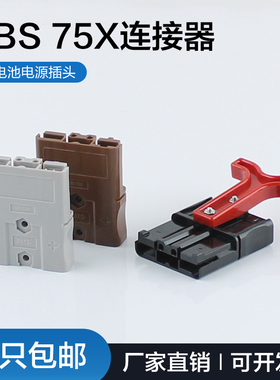安德森75A600V 双极插头锂电池连接插头重型电源连接器SBS75X