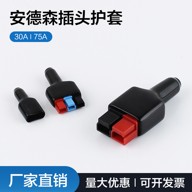 SMH安德森单极插头胶套PP15A/30A/45A/75A UPS电源连接器二极护套