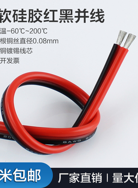 2芯双并线超柔 硅胶并线平方20 18 16 14 12 10 8AWG耐高温红黑线