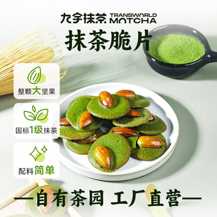 抹茶脆片巴旦木果仁薄脆饼干80g