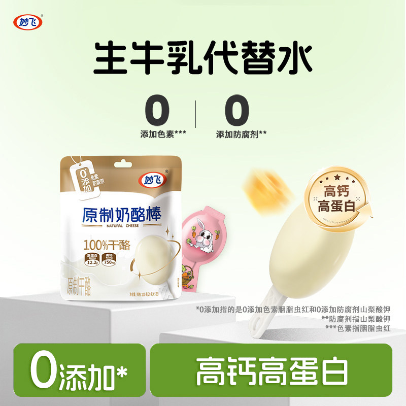妙飞奶酪棒正品0添加高钙100%干酪儿童芝士牛乳棒原制奶酪旗舰店,咖啡/麦片/冲饮,原制奶酪,淘宝优惠券,粉丝福利购,淘宝优惠卷