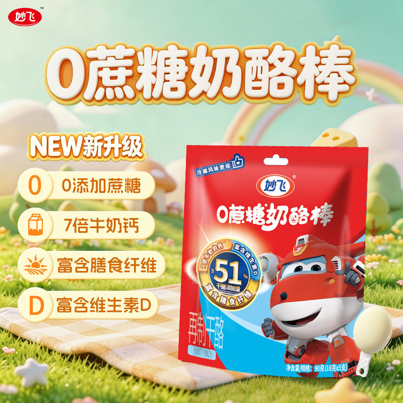 妙飞0蔗糖奶酪棒儿童健康零食