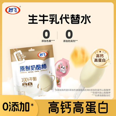 妙飞0添加*奶酪棒奶制品零食营养