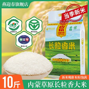 内蒙草原长粒香米5kg东北大米当季优质新米优质粳米10斤