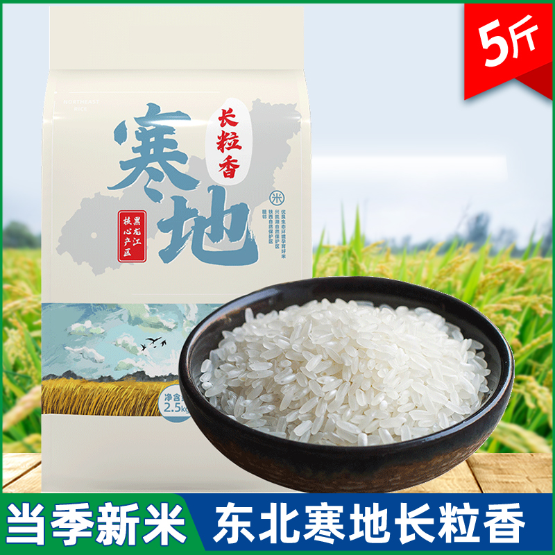 东北大米黑龙江寒地长粒香大米5斤新米2.5kg大米优质香米粳米