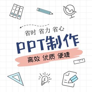 专业ppt制作代做幻灯片定制动态排版美化修改学习ppt课件美化