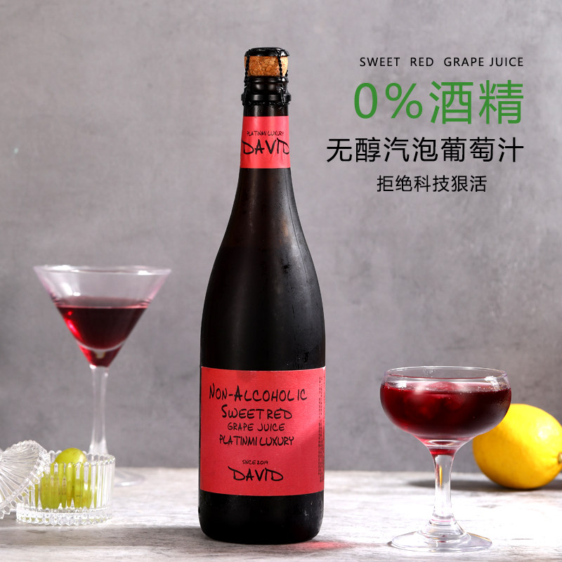 无醇甜型起泡红葡萄果汁0度无酒精汽泡女士750ml婚礼酒吧聚会派对