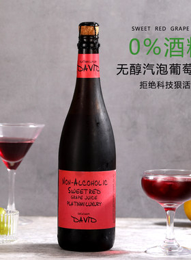 无醇甜型起泡红葡萄酒果汁0度