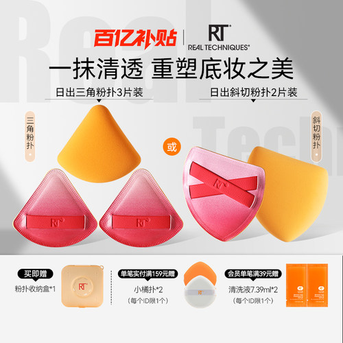 RT日出系列斜切/三角粉扑收纳装