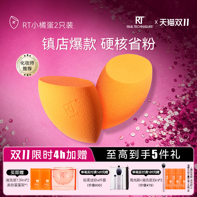 【官旗正品】RT美妆蛋不易吃粉小橘蛋干湿两用彩妆蛋超软不吃粉