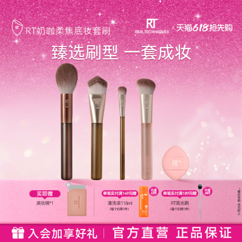RT奶咖系-柔焦底妆套刷