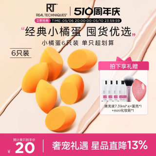 【官方旗舰店】RT美妆蛋6只橘蛋彩妆蛋干湿两用软亲肤不易吃粉