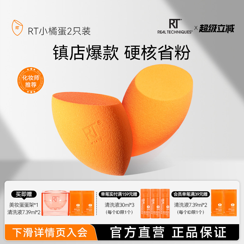 【官旗正品】RT美妆蛋不易吃粉小橘蛋干湿两用彩妆蛋超软不吃粉