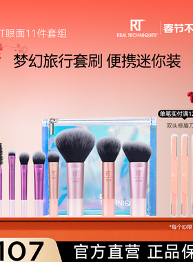 RT梦幻迷你套刷11件眼影刷面部化妆刷套装便携旅行装【送收纳包】
