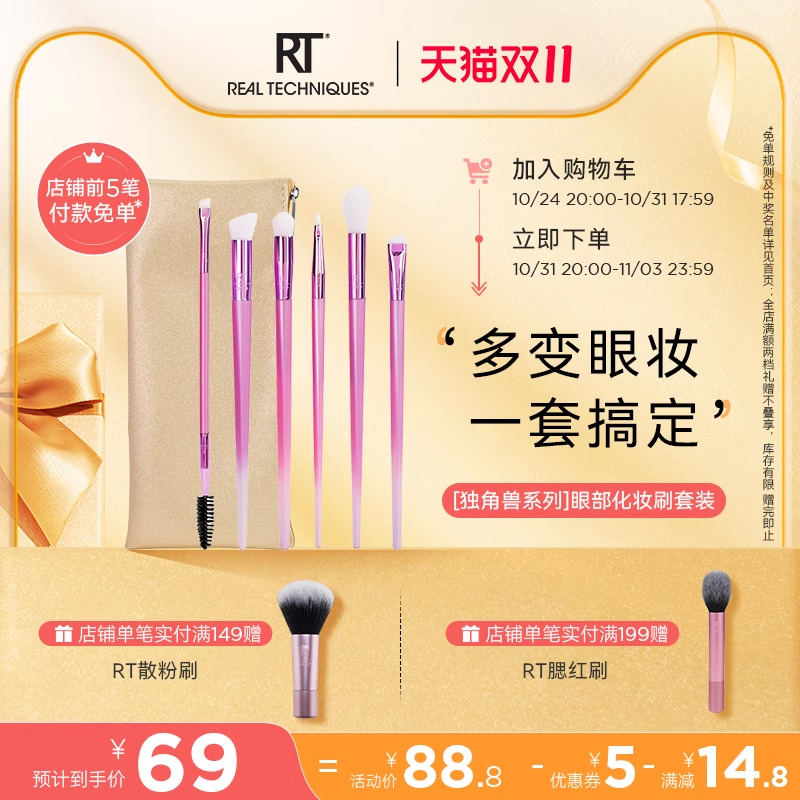 【官方旗舰店】RT独角兽系列眼刷套装高颜值眼影晕染刷细节化妆刷