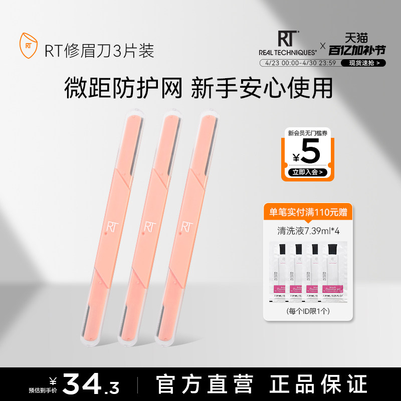 RT新款修眉刀刮眉毛美容院安全型微距防刮伤 3支装【官方旗舰店】