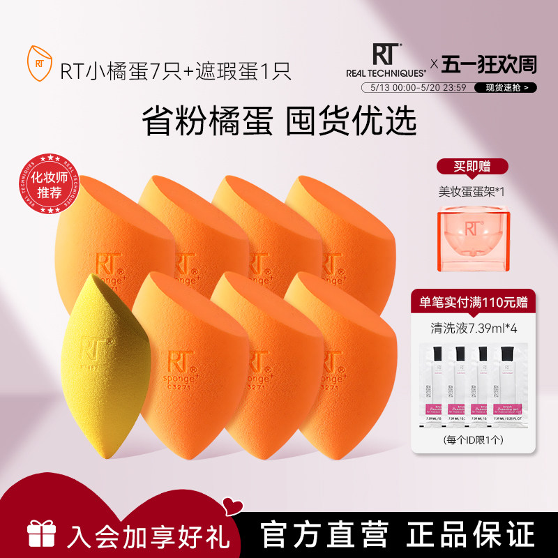 【官方旗舰店】RT美妆蛋6只橘蛋彩妆蛋干湿两用软亲肤不易吃粉