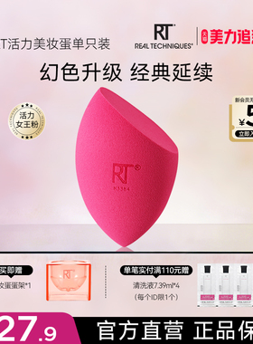 【官方旗舰店】RT活力动感美妆蛋干湿两用化妆蛋粉扑软不易吃粉