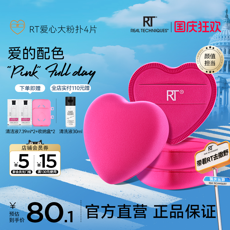 RT活力动感爱心大粉扑4片