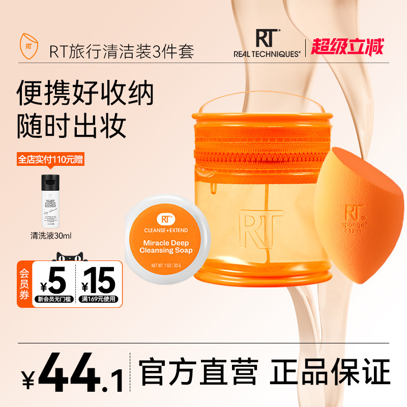 RT美妆蛋清洁旅行装随身携带