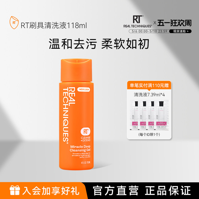 【官方旗舰店】rt粉扑美妆蛋化妆刷清洗液118ml温和去污