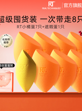 【官方旗舰店】RT美妆蛋6只橘蛋彩妆蛋干湿两用软亲肤不易吃粉