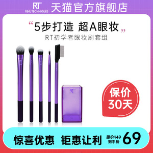 【官方旗舰店】RT增强型眼部化妆刷套装眼影刷细节刷修容刷收纳盒