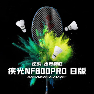 【少量到货】YONEX尤尼克斯羽毛球拍空拍疾光NF800Pro日版直邮