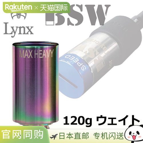 日本直邮Lynx Golf BSW 子弹套筒配重 - 单只配重 120g 最大重量