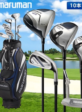 Majesty玛嘉斯帝Maruman Verity VGR高尔夫球杆 10件套装