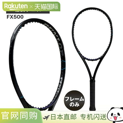 日本直邮Dunlop FX500 SHADOW BLACK Edition 网球拍 仅拍框 DS22