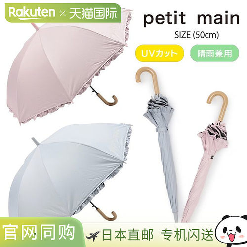 日本直邮Petit Main 全天候荷叶边长伞（50厘米） - 遮阳伞 阳伞