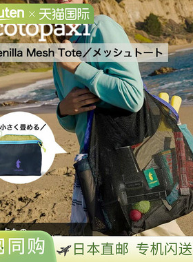 日本直邮Cotopaxi Arenilla 网眼手提袋 Del Dia 网眼袋 - 小巧