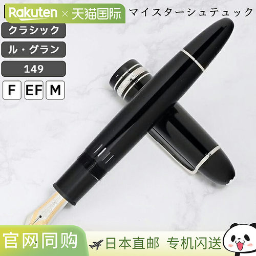 日本直邮万宝龙大班经典 LeGrand 149 钢笔黑色 x 银色笔尖：F EF