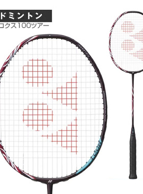 yonex尤尼克斯羽毛球拍ASTROX 100 TOURS天斧AX100T全碳素直邮