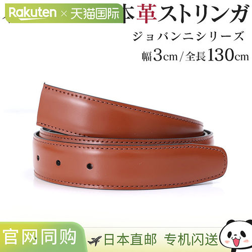 日本直邮腰带（裤子用替换腰带）无扣宽 3cm 腰围约 117cm 以内乔
