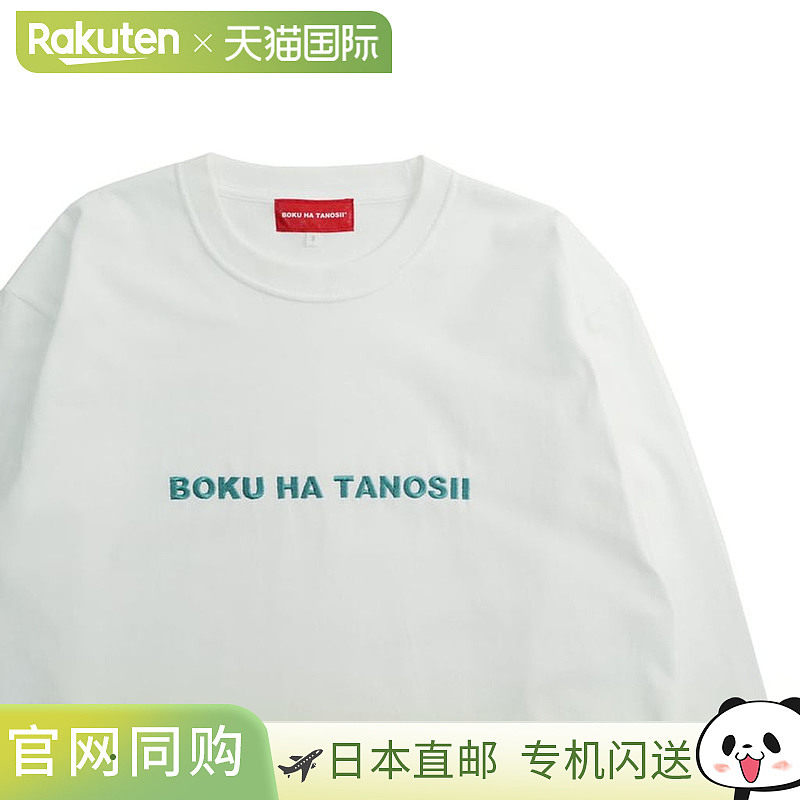 日本直邮BOKU HA TANOSII 长袖 T 恤 BOKU HA TANOSII