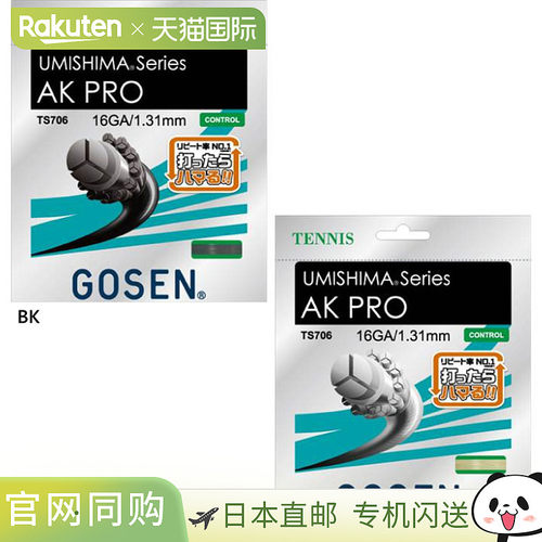 日本直邮GOSEN Umi Shima AK Pro TS706NA 硬式网球线 男女通用