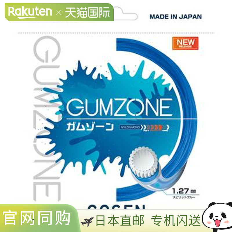 日本直邮GOSEN GUMZONE 网球线 SSGZ11SB 精神蓝图片