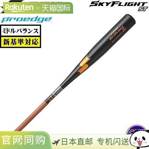 日本直邮SSK PROEDGE SKYFLIGHT ST 硬式棒球棒 金属制 中平衡 黑